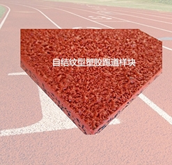 环保塑胶跑道厂家