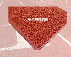 复合塑胶跑道材料