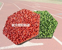 复合型塑胶跑道