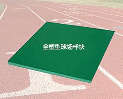 复合塑胶跑道