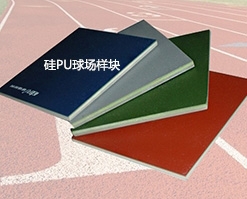 复合型塑胶跑道