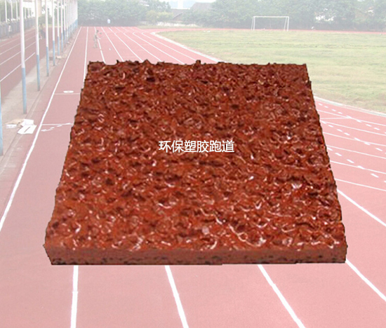 环保塑胶跑道