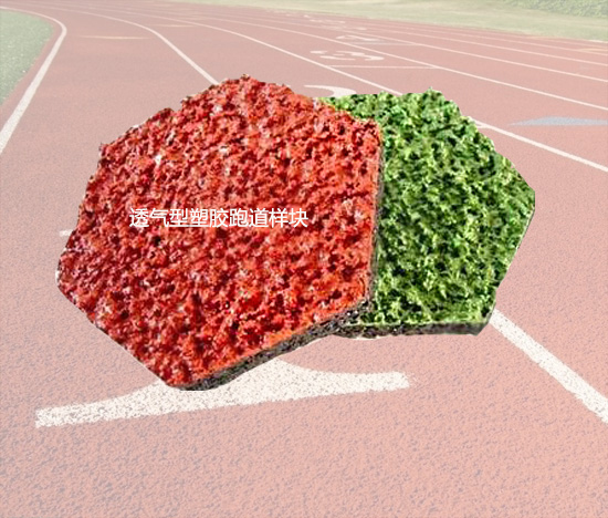 环保塑胶跑道