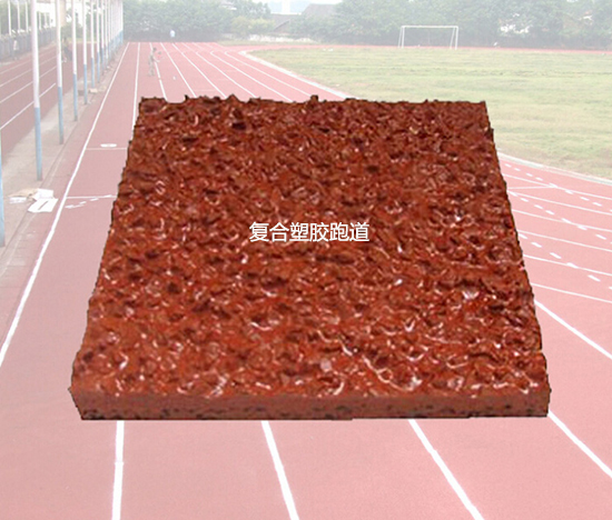 复合塑胶跑道