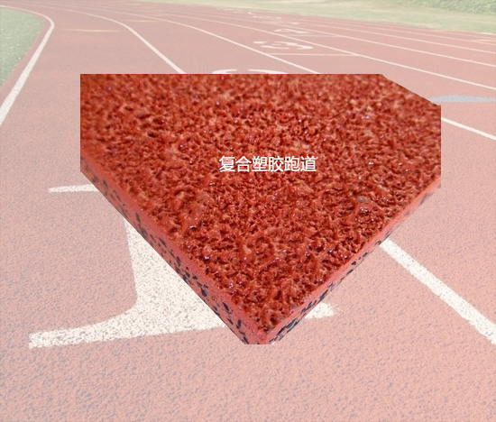 复合塑胶跑道